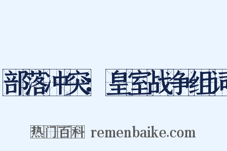 部落冲突：皇室战争组词是什么意思的图片